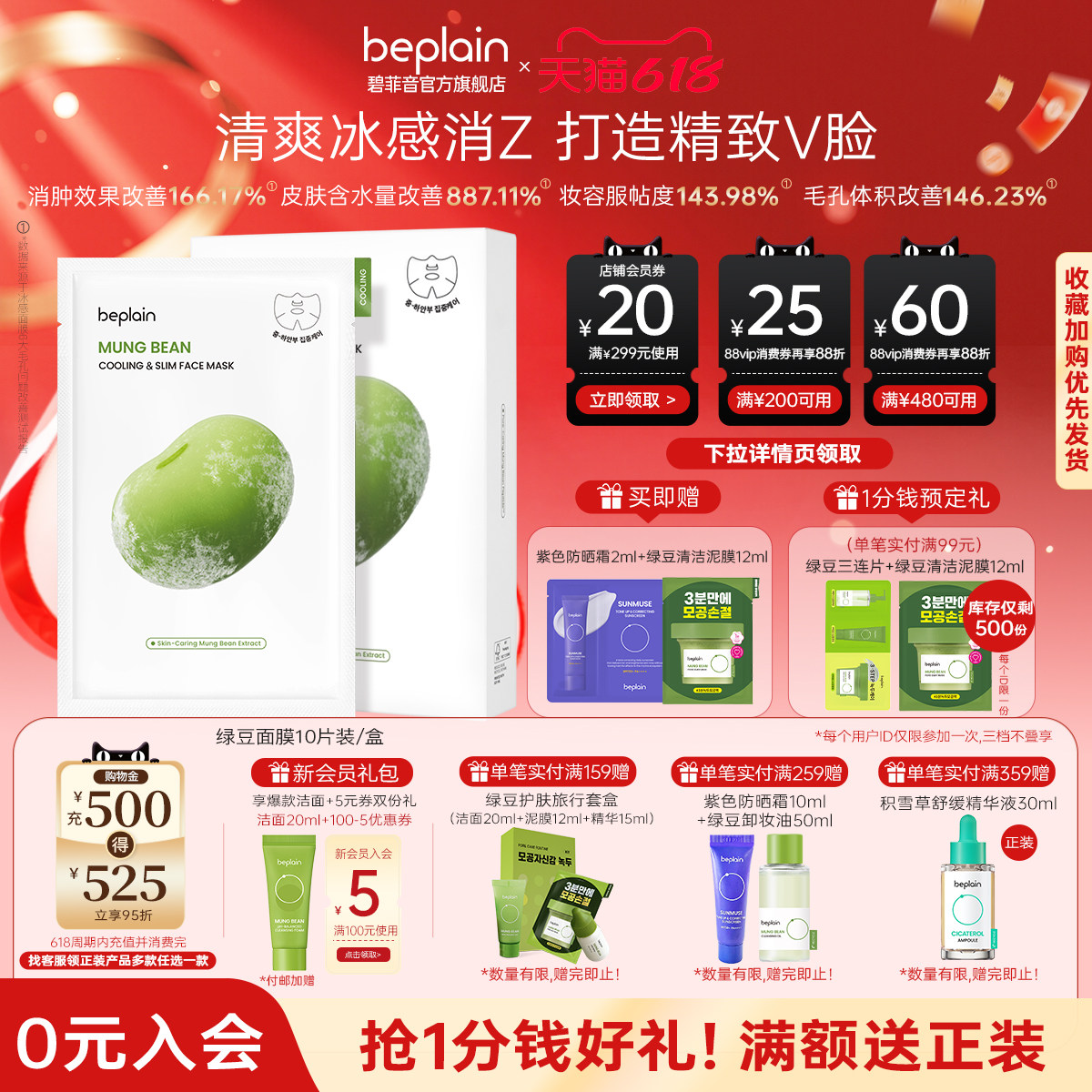 【618巅峰狂欢】beplain碧菲音绿豆精华面膜冰感服帖保湿清爽面膜