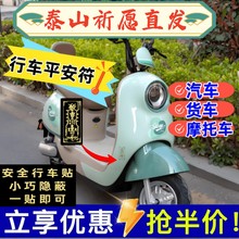 【已做功课祝福】出入平安行车开车安全贴纸电动车挂件汽车护身符