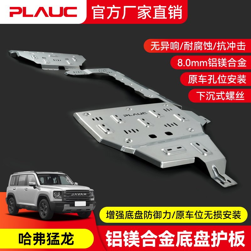 哈弗猛龙 发动机护板PLAUC铝镁合金油箱底盘下护板改装越野