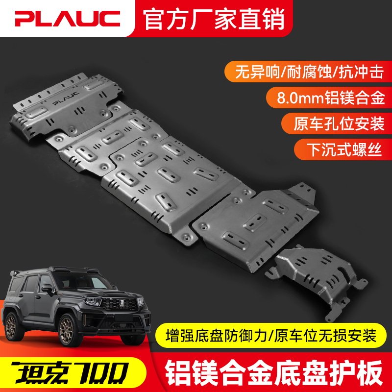 坦克700hi4t 发动机护板PLAUC铝镁合金油箱底盘下护板改装越野