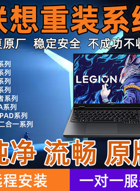 Lenovo联想拯救者官方恢复原厂远程恢复系统安装重装R7000Y9000P