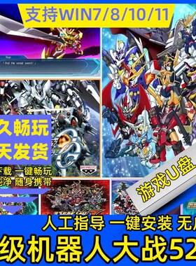 超级机器人大战电脑U盘中文合集 模拟器2OGS外传α月之民F完结Y