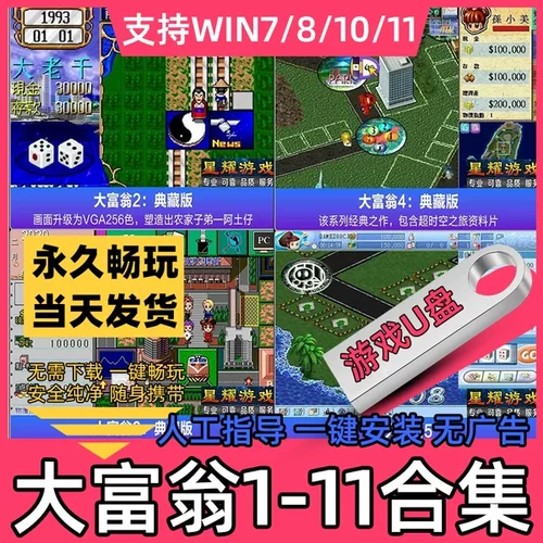 大富翁1-11合集U盘游戏 大富翁4 送富甲天下优盘移动硬盘免下载