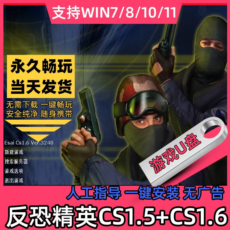 反恐精英CS1.5 1.6 U盘中文PC电脑单机射击游戏有机器人可局域网
