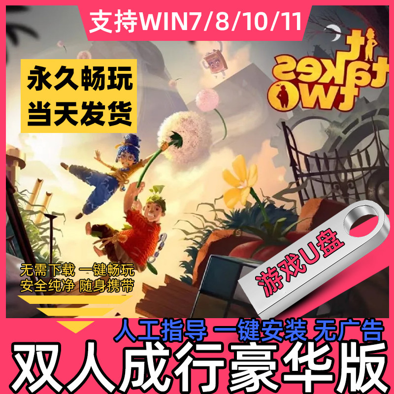 双人成行U盘中文PC电脑游戏全DLC单机双人同行自动安装包邮
