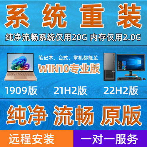 电脑Win10系统重装重新装W10重做远程安装1909 21H2 22H2正专业版