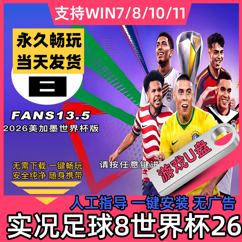 实况足球8 U盘美加墨世界杯fans13.5版本单机联机电脑游戏美化