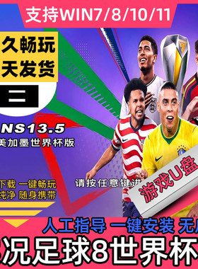 实况足球8 U盘美加墨世界杯fans13.5版本单机联机电脑游戏美化