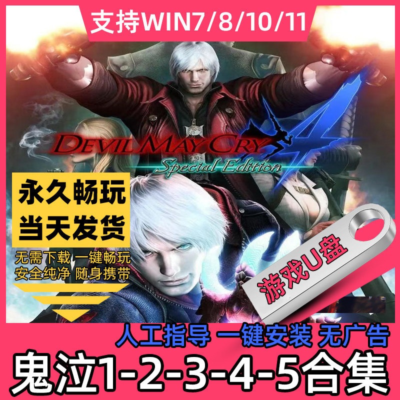 鬼泣U盘12345外传7部合集中文修改器存档单机电脑游戏pc邮寄