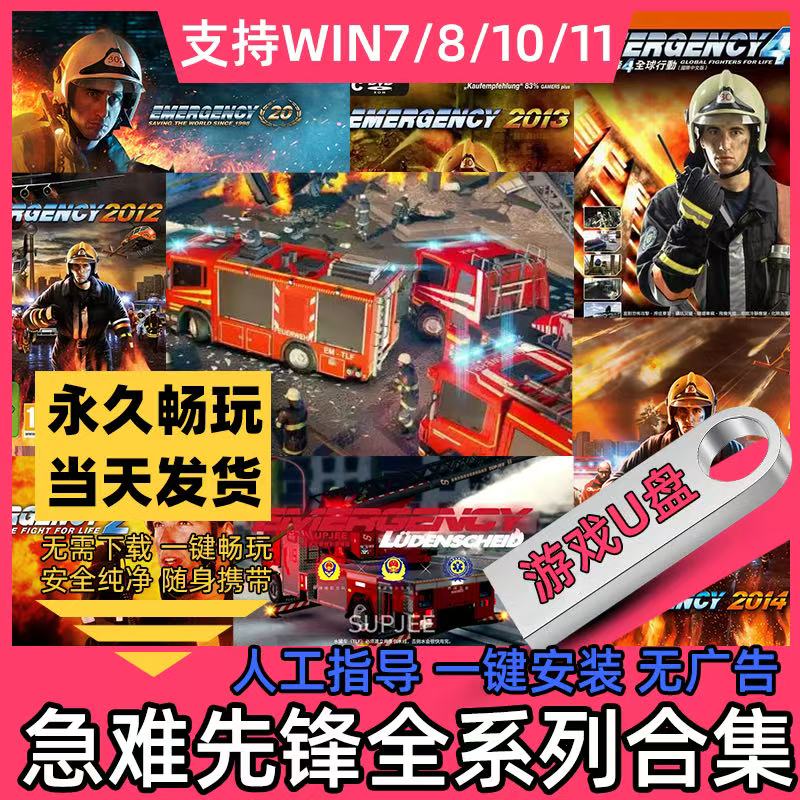 急难先锋U盘20/17/16/14/13/12/5/4含修改器中文版单机PC电脑游戏