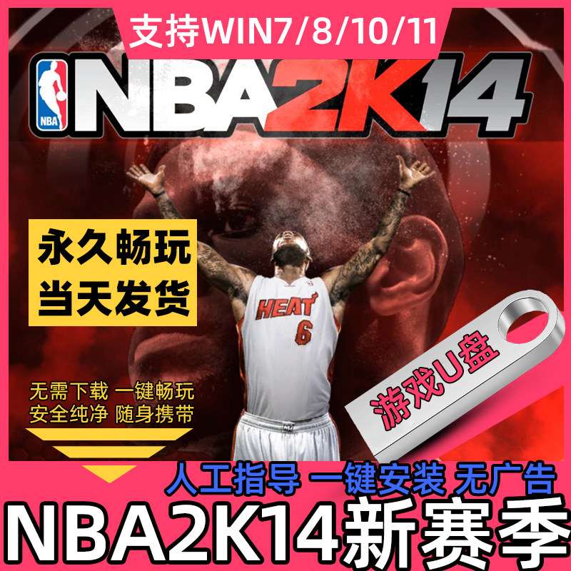NBA2K14 U盘游戏-12-23合集电脑单机游戏免下载pc全系列新赛季