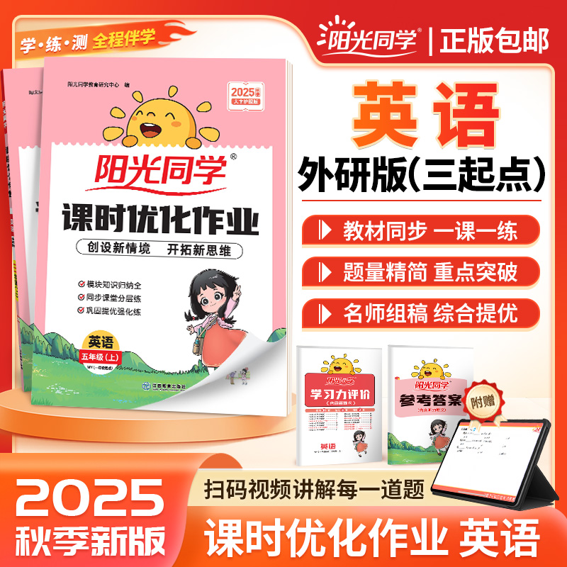 【外研版三起点】2025秋版阳光同学课时优化作业外研版3起点三四五六3456年级上册小学英语同步练习册一课一练课时作业本小学教辅