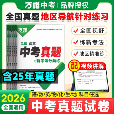 2026新版万唯中考真题卷全国版语文数学英语物理化学生物2025真题分类练试卷汇编万维初中专项训练总复习资料全套北京安徽广东浙江