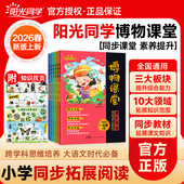 阳光同学博物课堂一二三四五六年级上下册小学新语文大百科知识年级阅读理解拓展课内外读物书籍同步教材作文素材 2026春版 正版