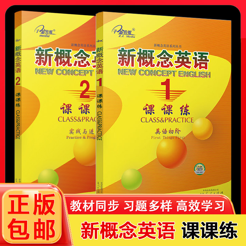 正版现货】新概念英语1/2课课中学教辅