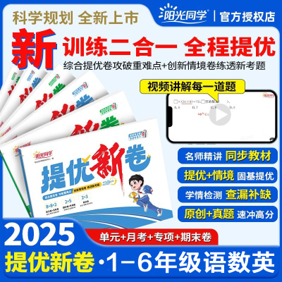 【官方授权店】25版阳光同学提优新卷小学一二三四五六年级下册语文数学人教北师苏教版六三单元期中期末月考试卷同步教材检测卷