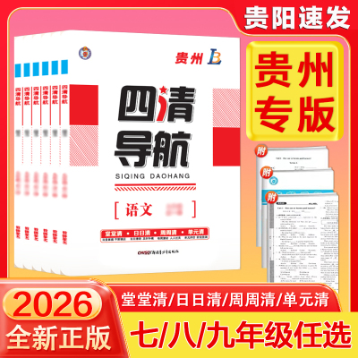 贵州专版四清导航年级科目任选