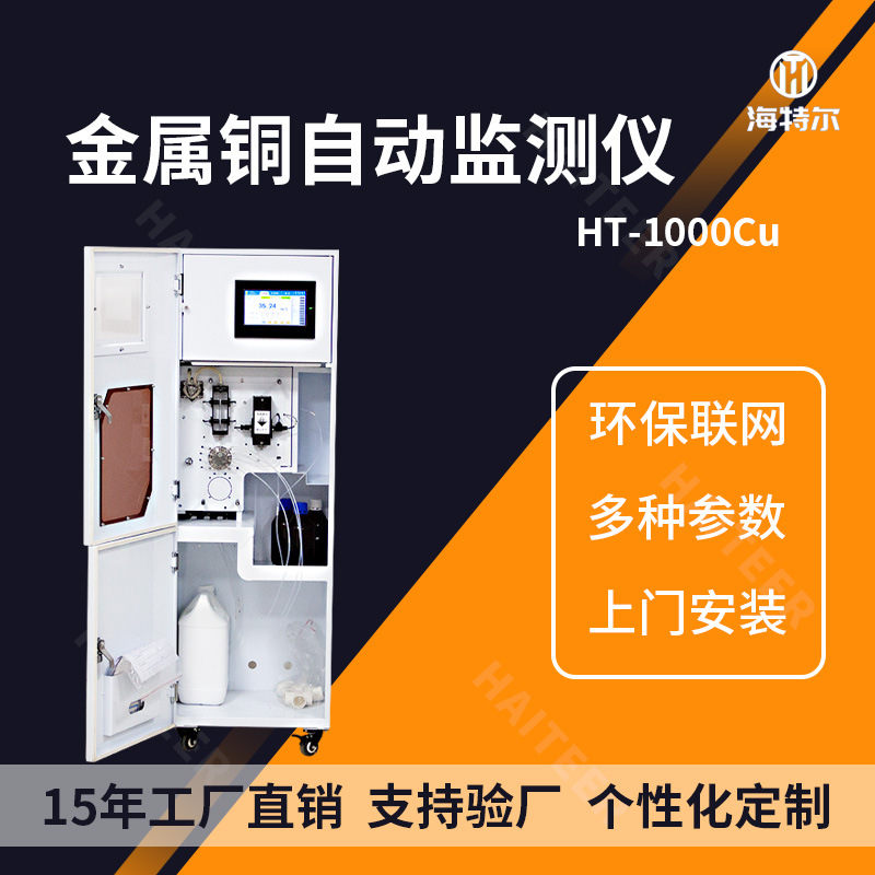 重金属总铜水质在线监测仪工控机铜离子含量监测系统工业采集系统
