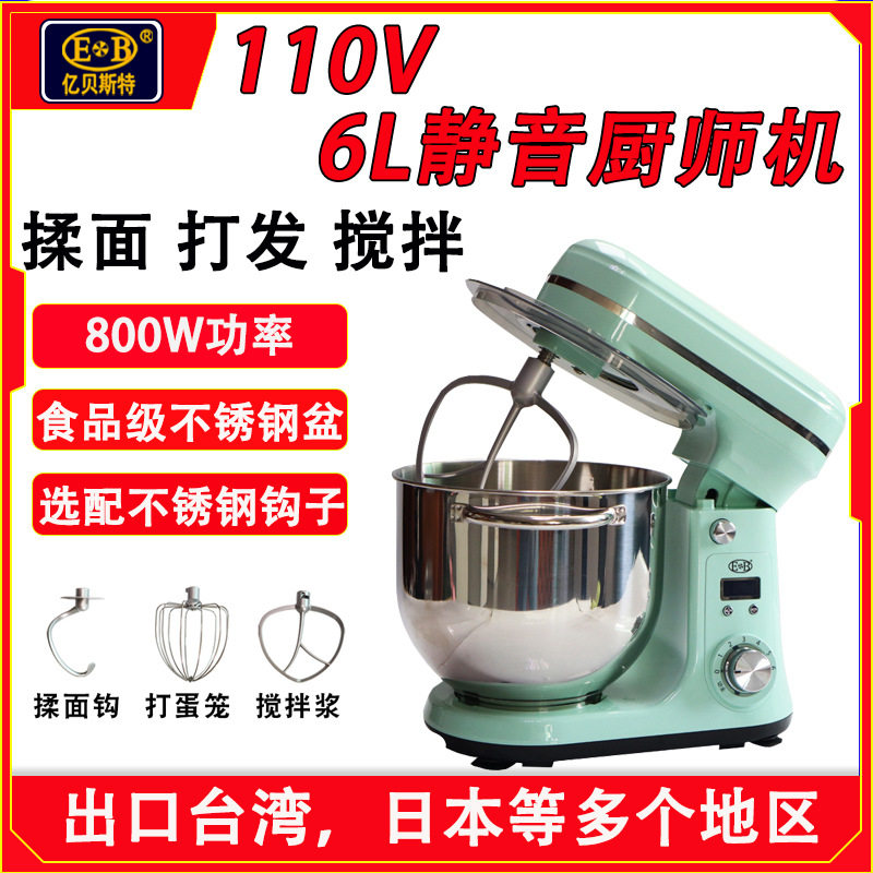 EB亿贝斯特厨师机6L家用小型和面机110V揉面机打蛋器静音搅拌机