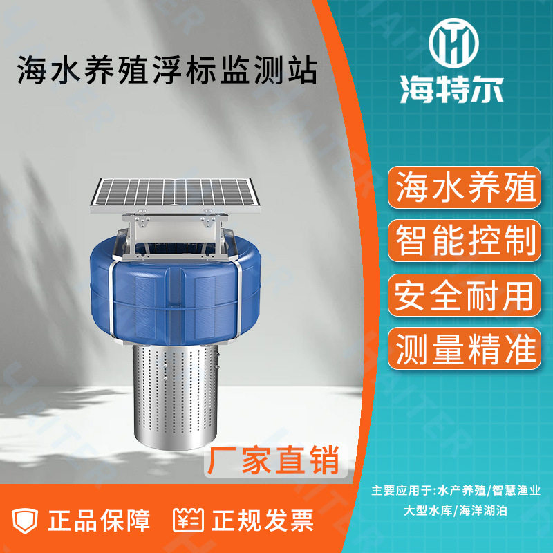 海水养殖浮标监测站自动化ph余氯电导率溶解氧传感器浮标监测站