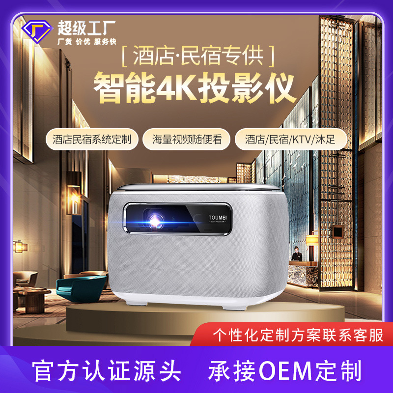 工厂直销投屏酒店投影仪民宿沐足KTV系统智能4K投影机 OEM