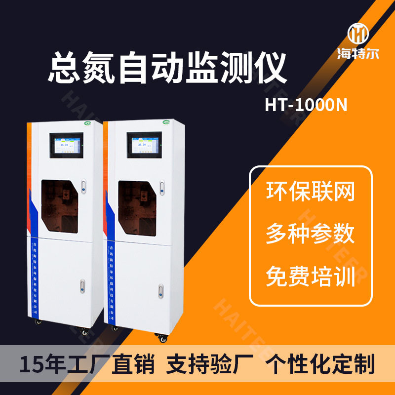 总氮在线监测仪  水质分析仪 污水自动检测仪HT-1000N