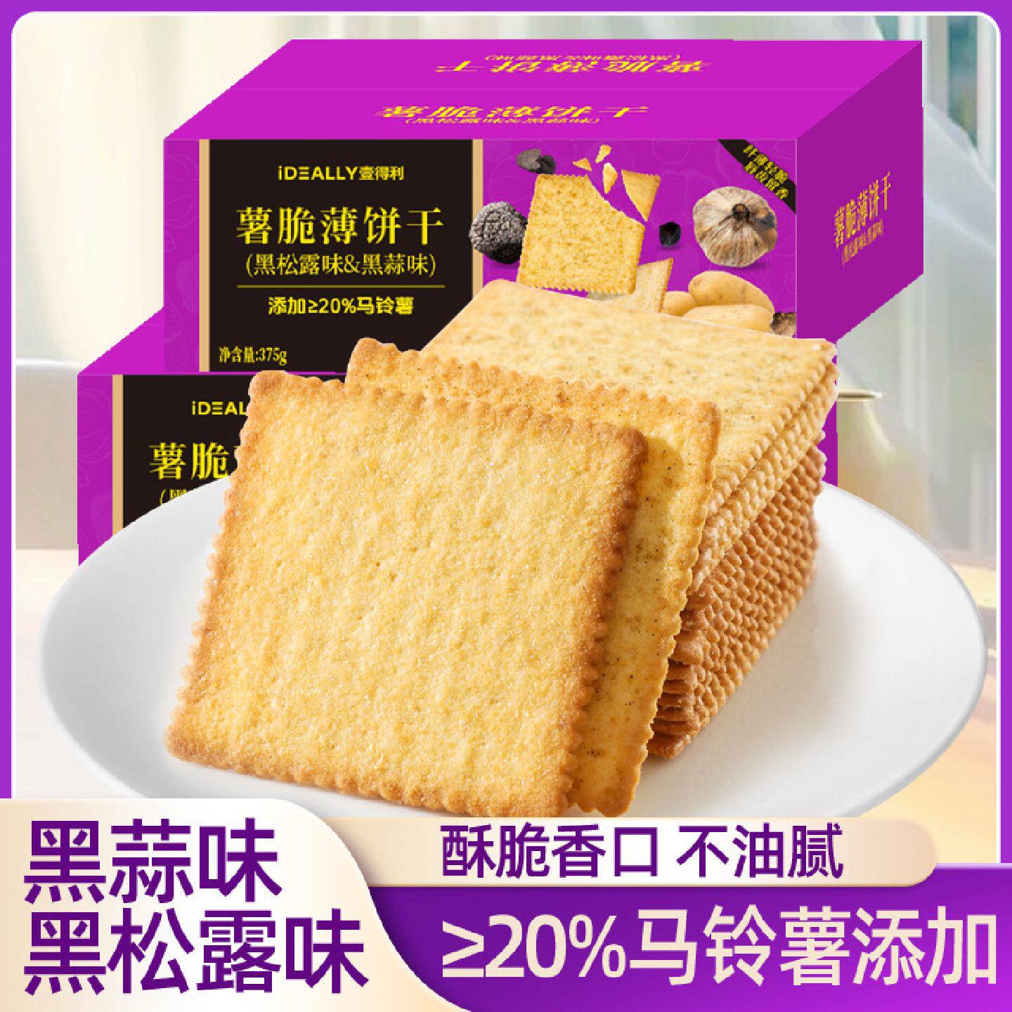 薯脆薄脆饼干黑松露味黑蒜味早餐商超同款网红零食下午茶整箱批发