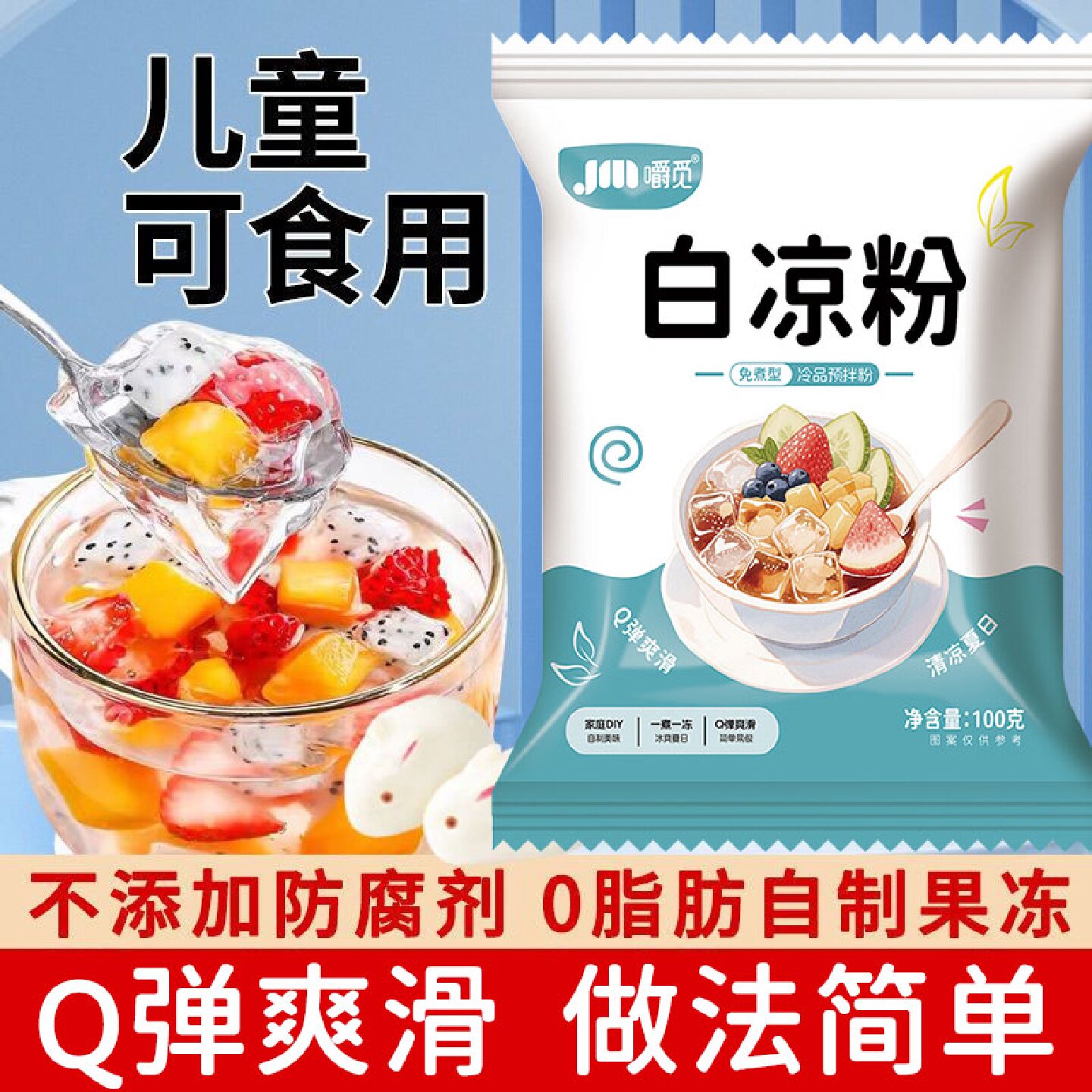 白凉粉儿童食用专用果冻粉家用自制凉粉粉奶茶店做冰粉巴西莓早餐