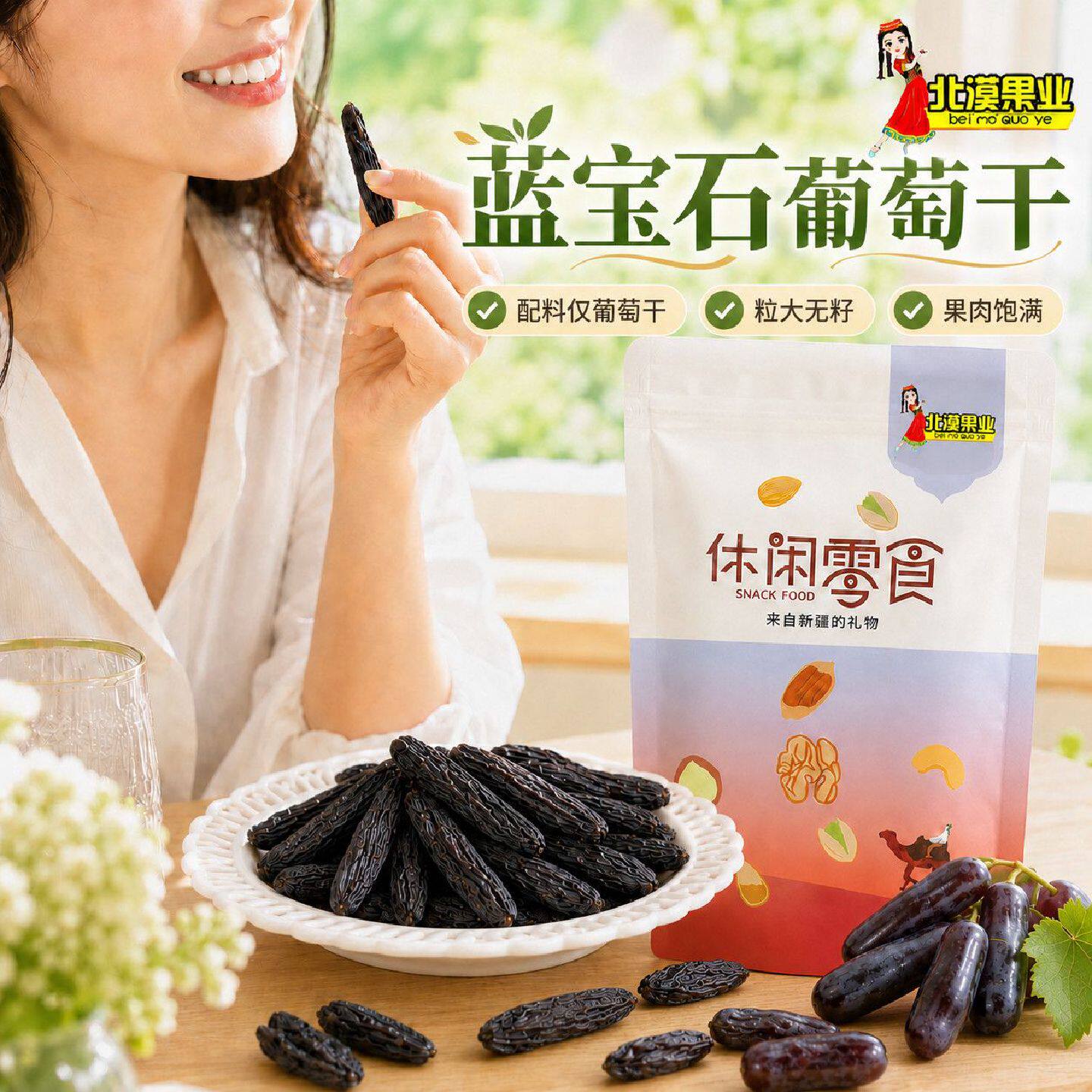 北漠果业蓝宝石葡萄干250g新疆美人指葡萄干特产免洗烘焙休闲零食