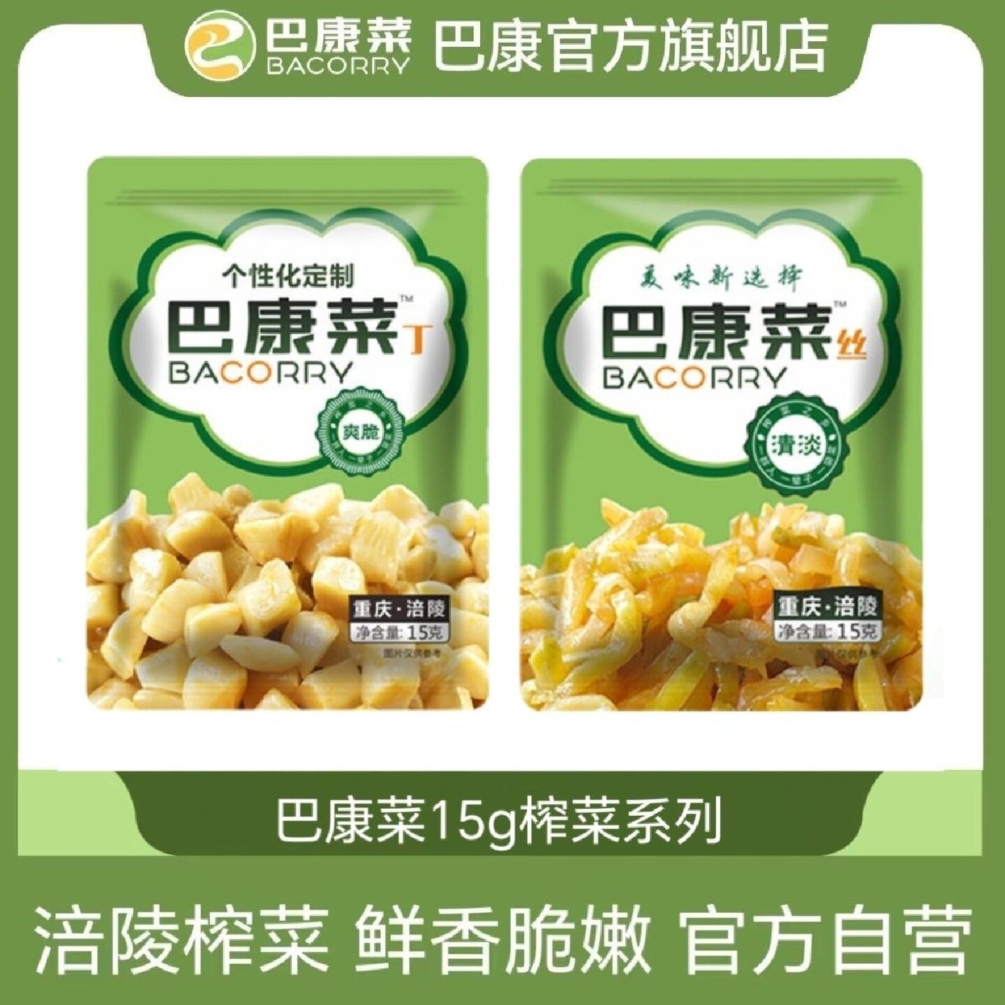 [巴康菜]涪陵榨菜15g榨菜丝丁颗粒袋装开胃菜即食咸菜拌面小包装
