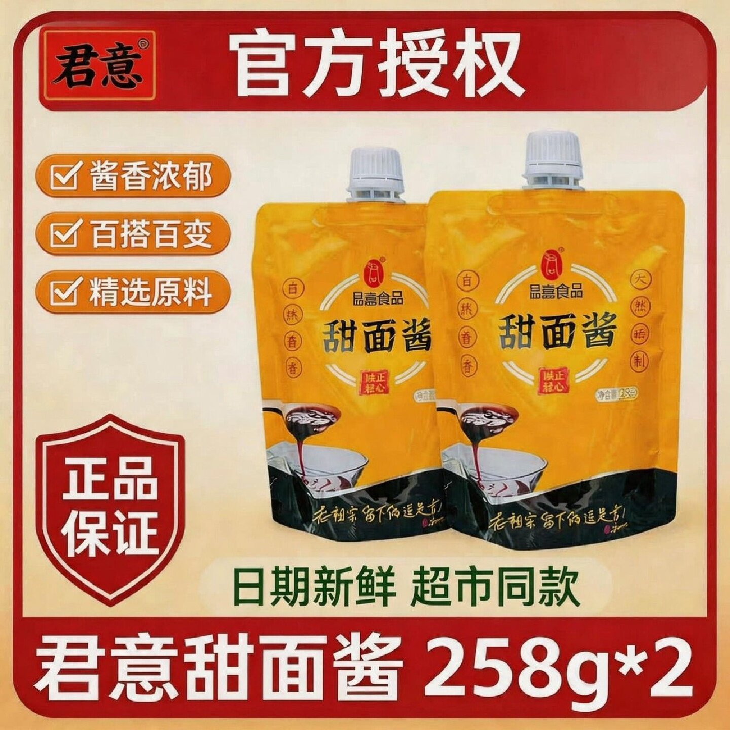 君意甜面酱258g*2袋炸酱拌面烤鸭蘸酱下饭手抓饼专用蘸酱调味料