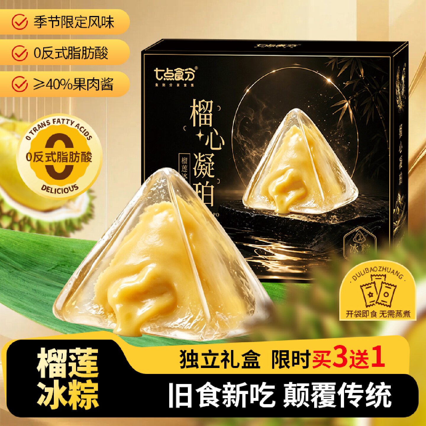榴莲冰粽糕点即食水晶甜粽子榴莲馅甜品休闲零食端午节送礼礼盒