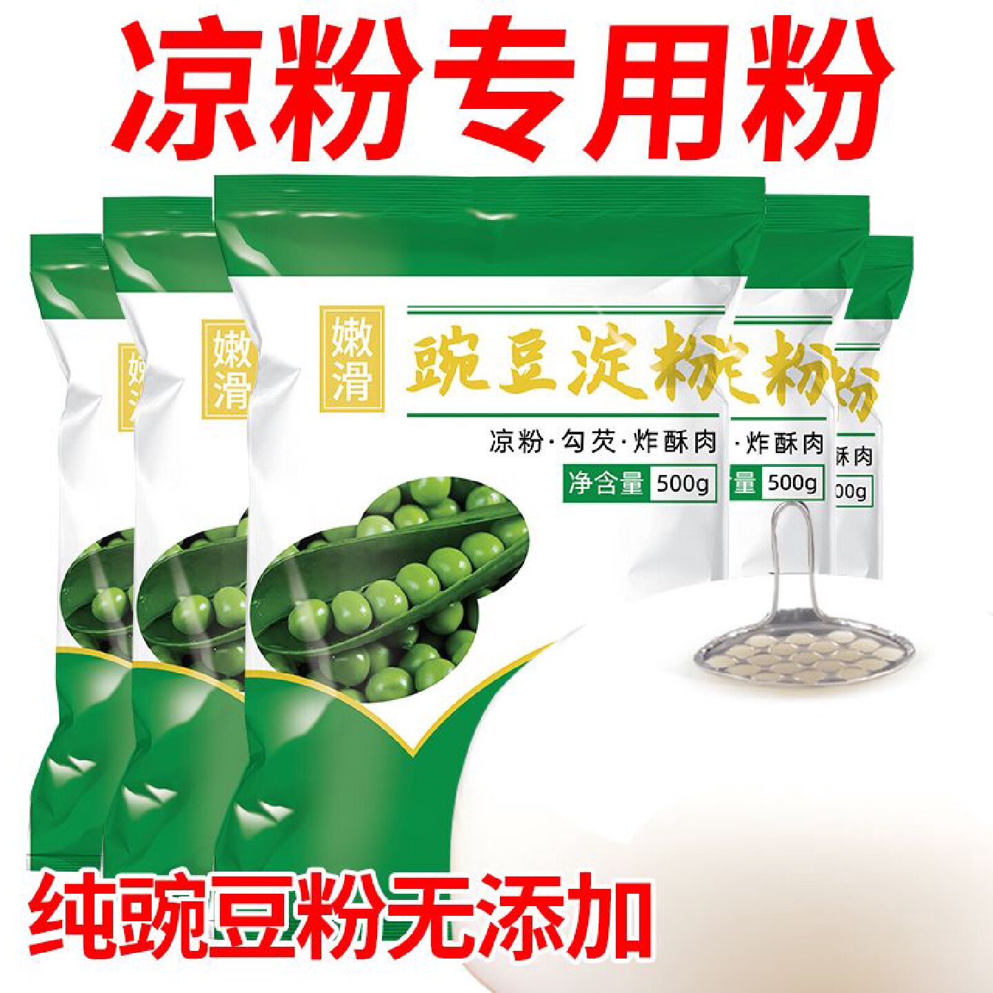 【配刮刀】凉粉专用粉豌豆淀粉四川特产伤心凉粉淀粉自制家用批发