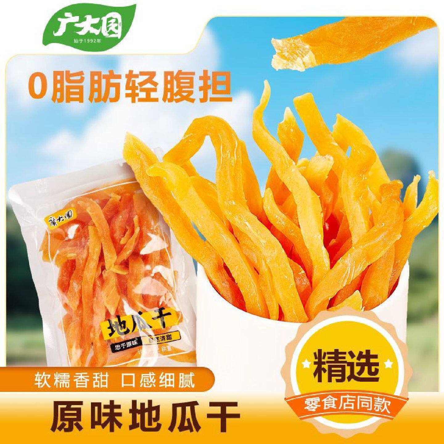 广大园地瓜干500g红薯条软糯香甜解馋好吃农家原味休闲零食