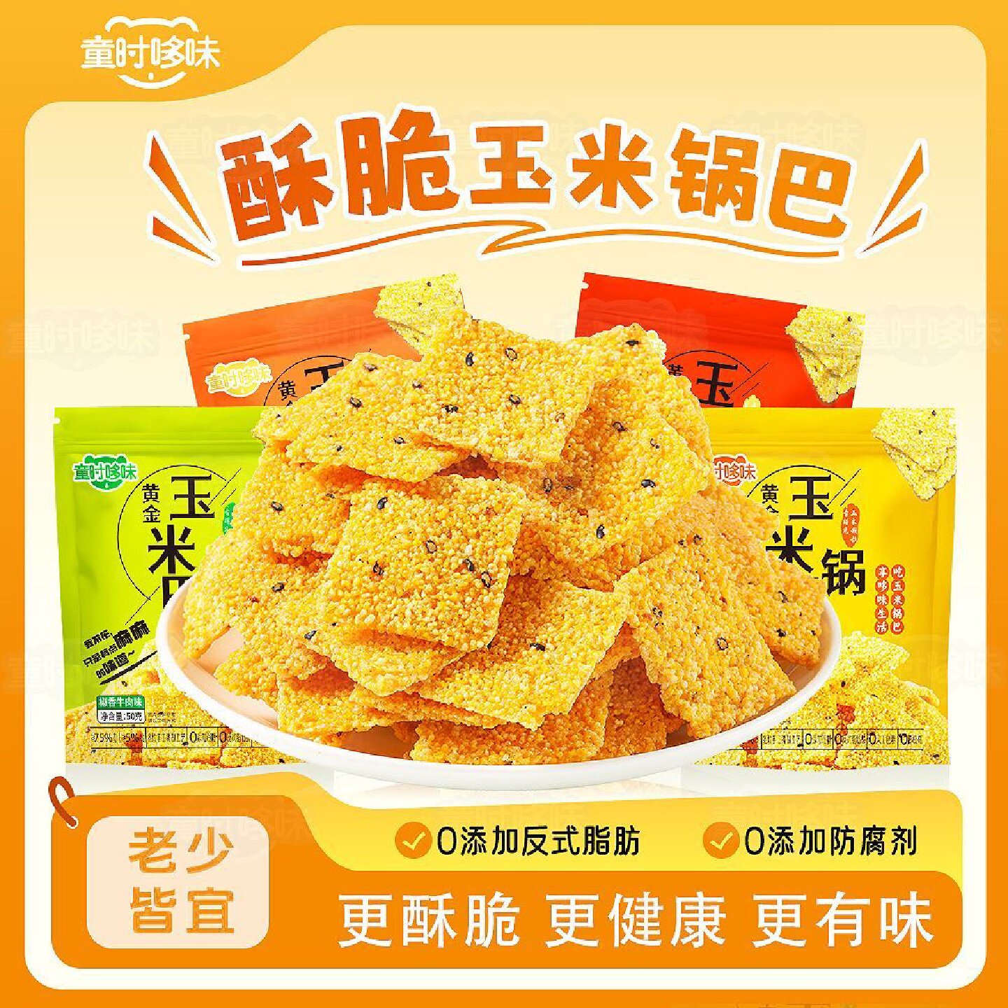 童时哆味黄金玉米锅巴老式咸香酥脆好吃解馋充饥粗粮谷物健康零食