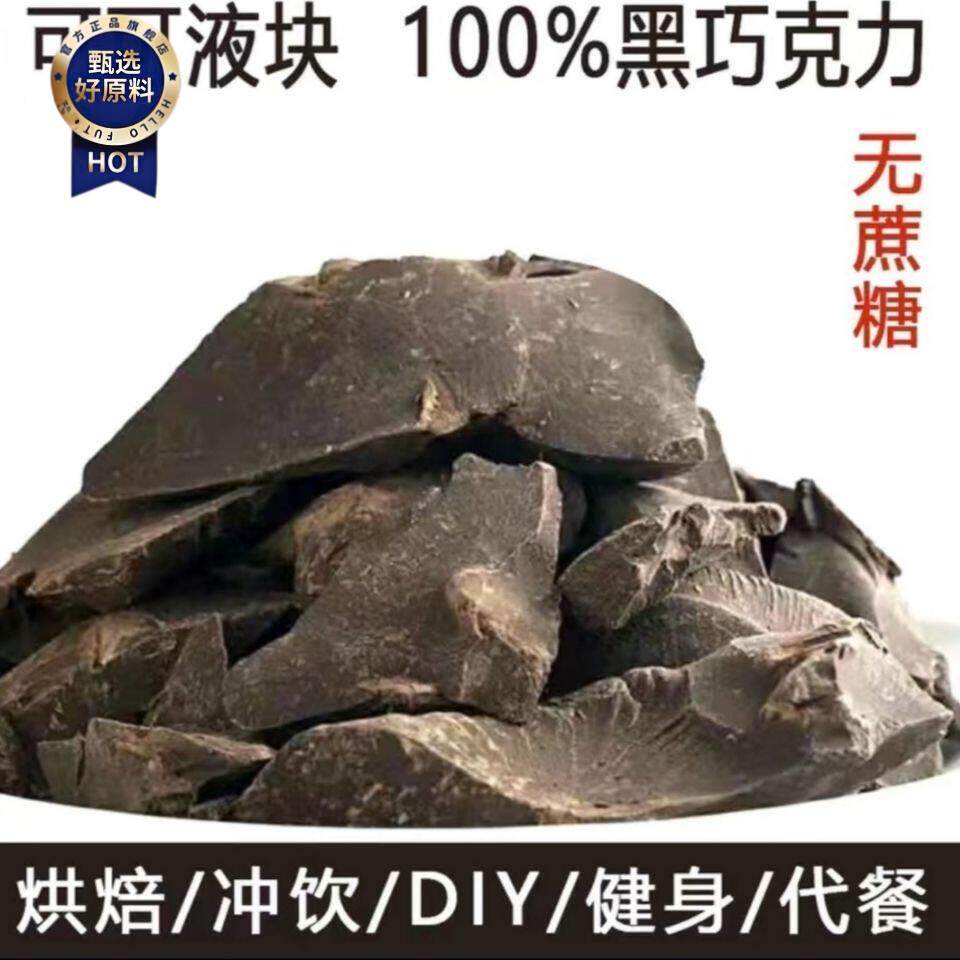 ¥正品纯可可液块100%苦黑巧克力原料DIY烘培大块健(代可可脂)
