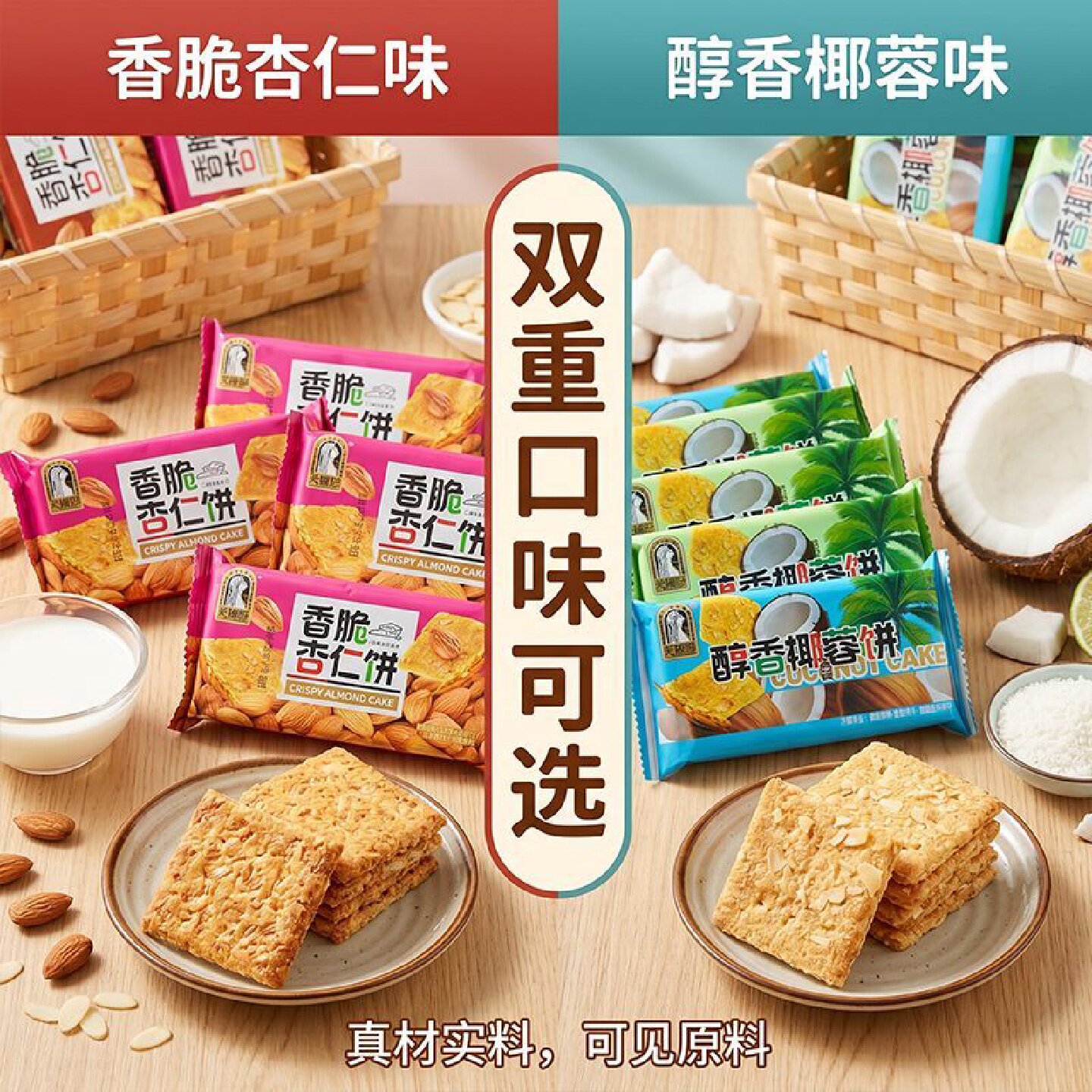 椰蓉脆饼干杏仁饼干坚果酥脆薄饼干小吃办公室休闲小零食独立包装