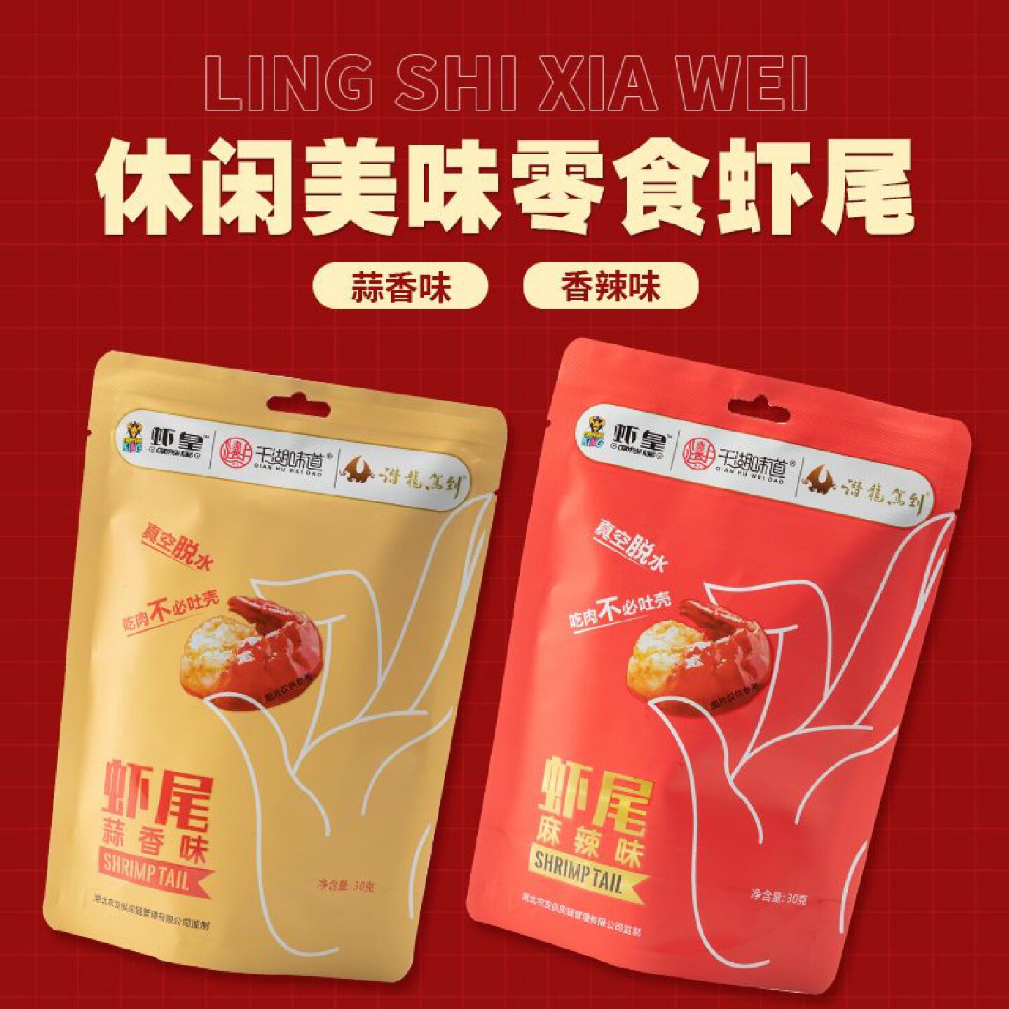 千湖味道x虾皇小龙虾虾尾麻辣蒜香袋装虾尾龙虾尾开袋即食小零食