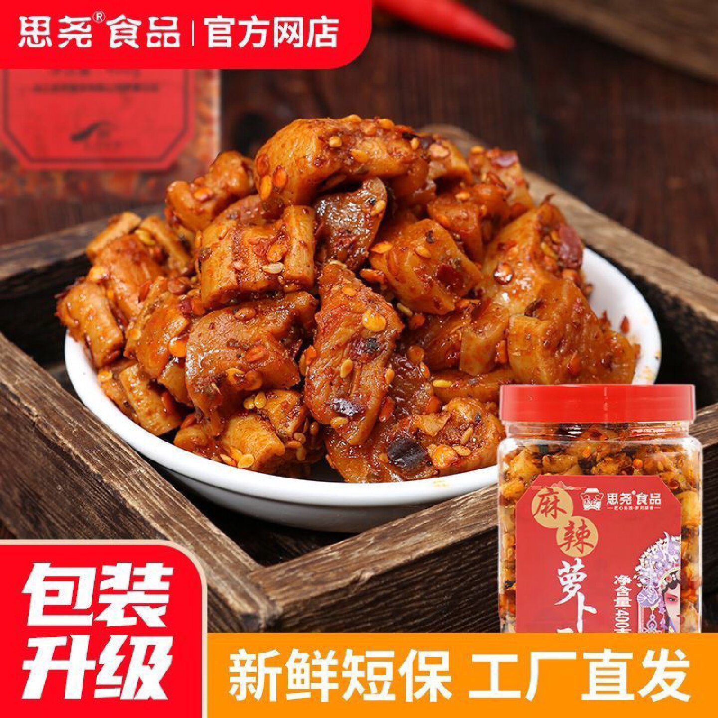 思尧麻辣萝卜干网红零食袁婆婆萝卜干开味下饭菜正宗四川萝卜干