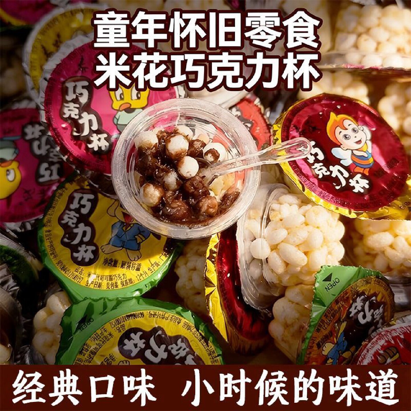 泰茂巧克力皇米花巧克力酱散装小杯脆米米花儿童零食（代可可脂）