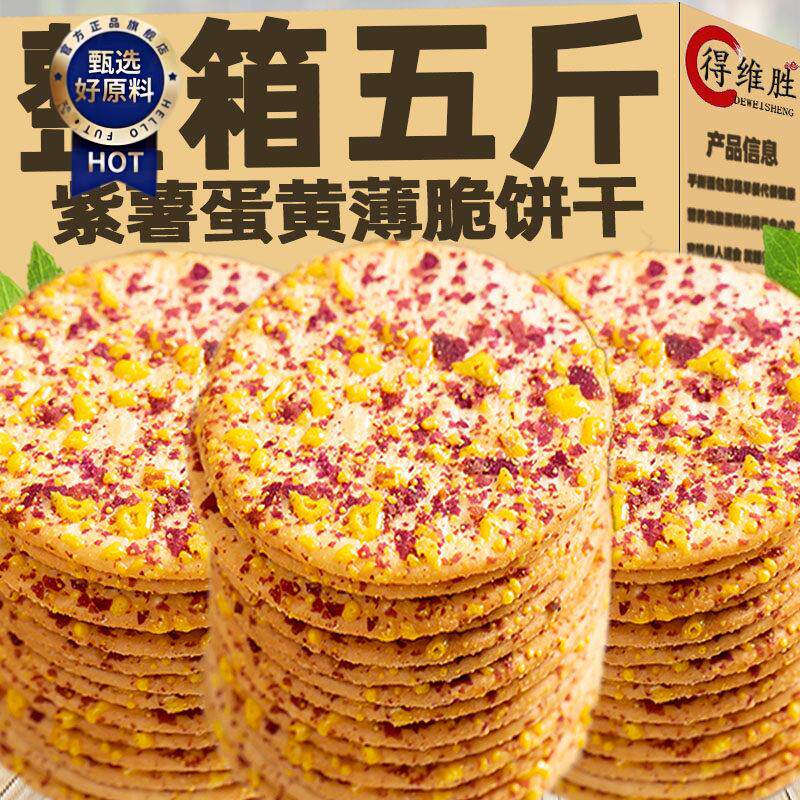 ￥！紫薯蛋黄薄脆饼干香酥可口脆片薄饼早餐代餐零食儿童小吃休闲