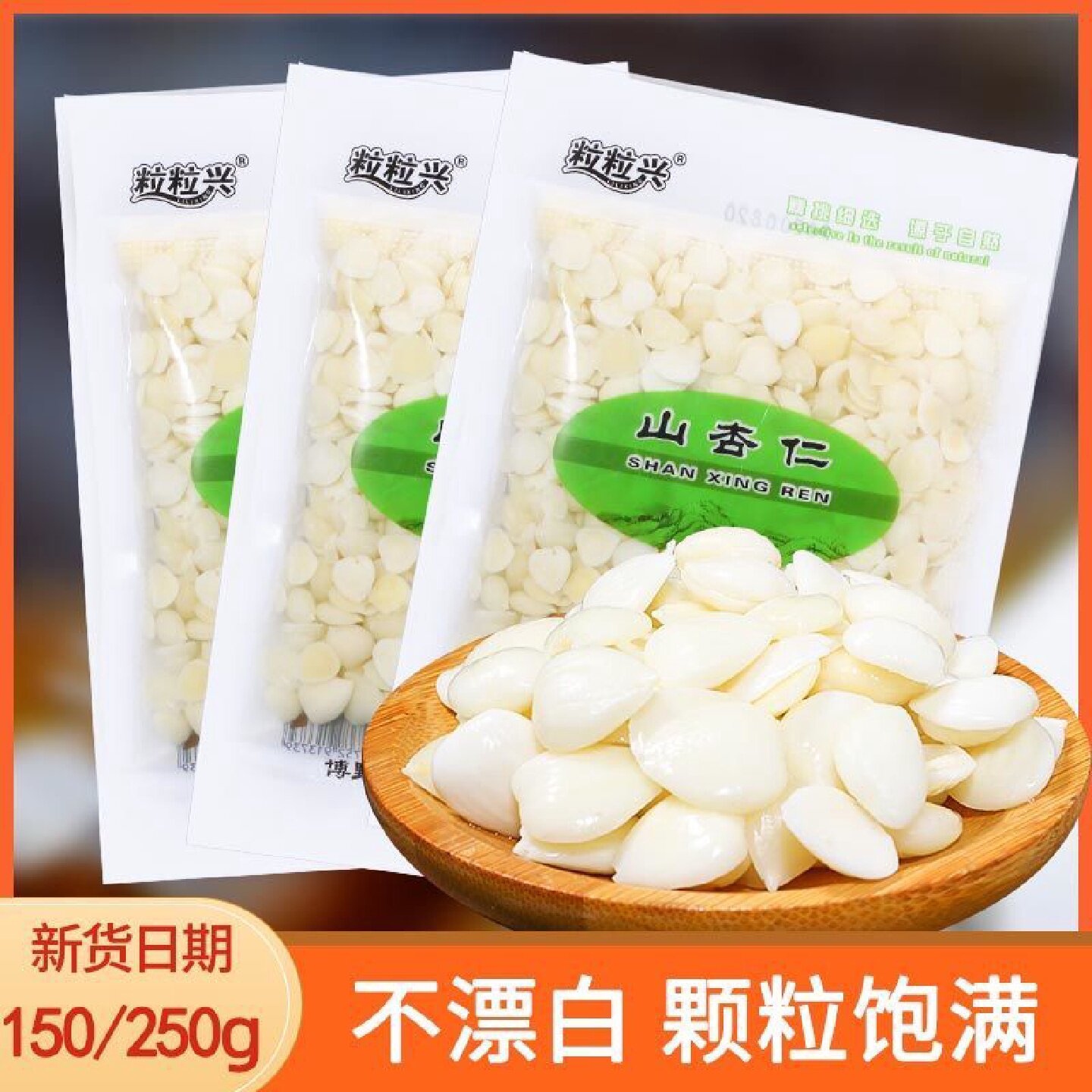 太划算了】粒粒兴盐水山杏仁袋装脱苦去皮凉拌带水湿杏仁下酒菜