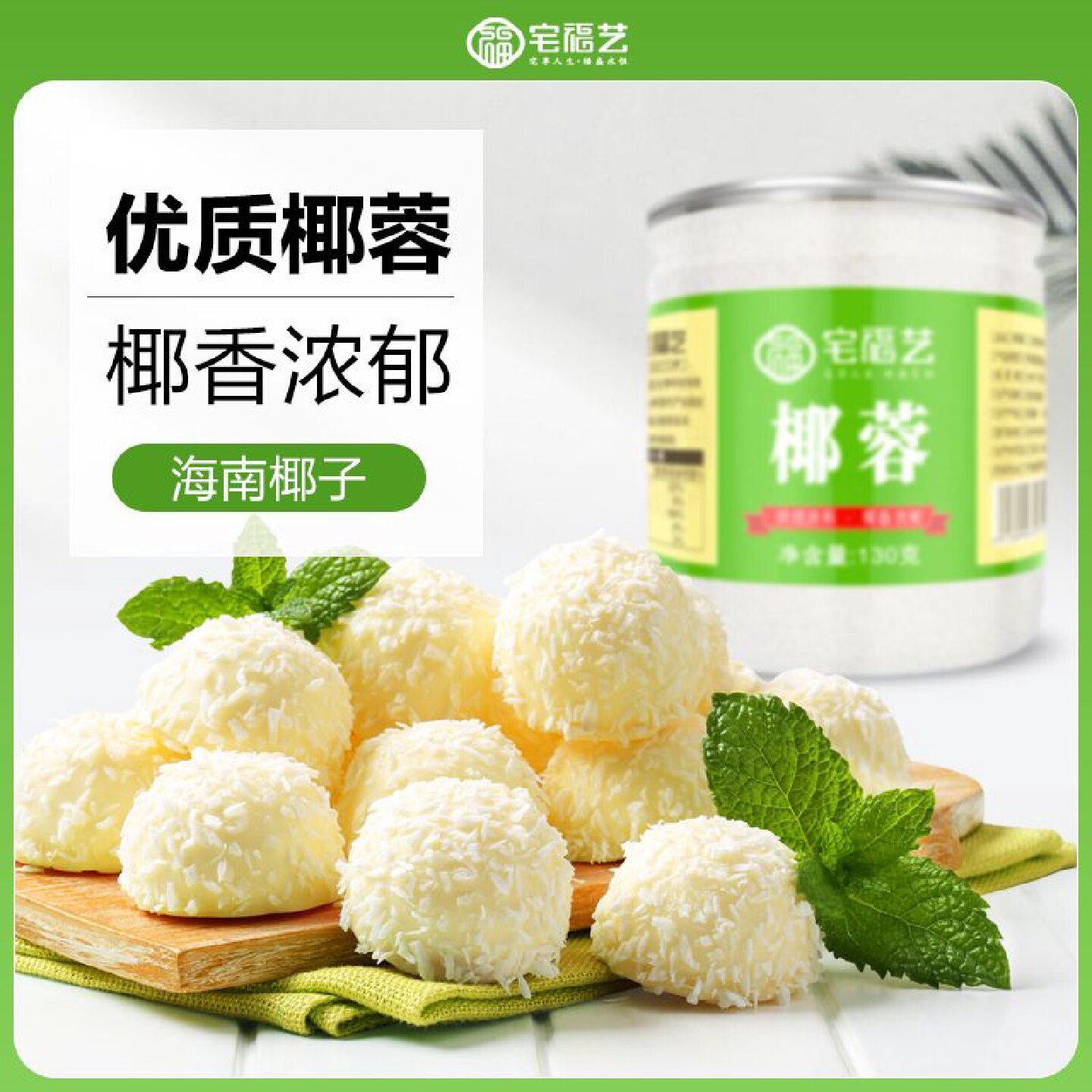 宅福艺椰蓉烘焙新鲜椰丝椰蓉小方馅料椰蓉粉家用商用装饰