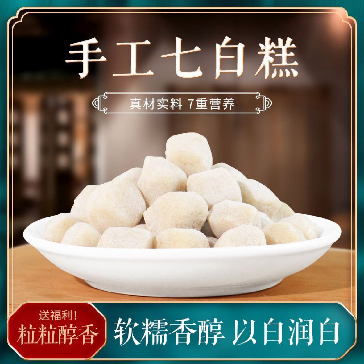 七白糕杏仁粉茯苓百合山药藕粉丸即食零食膏糕点速食食用