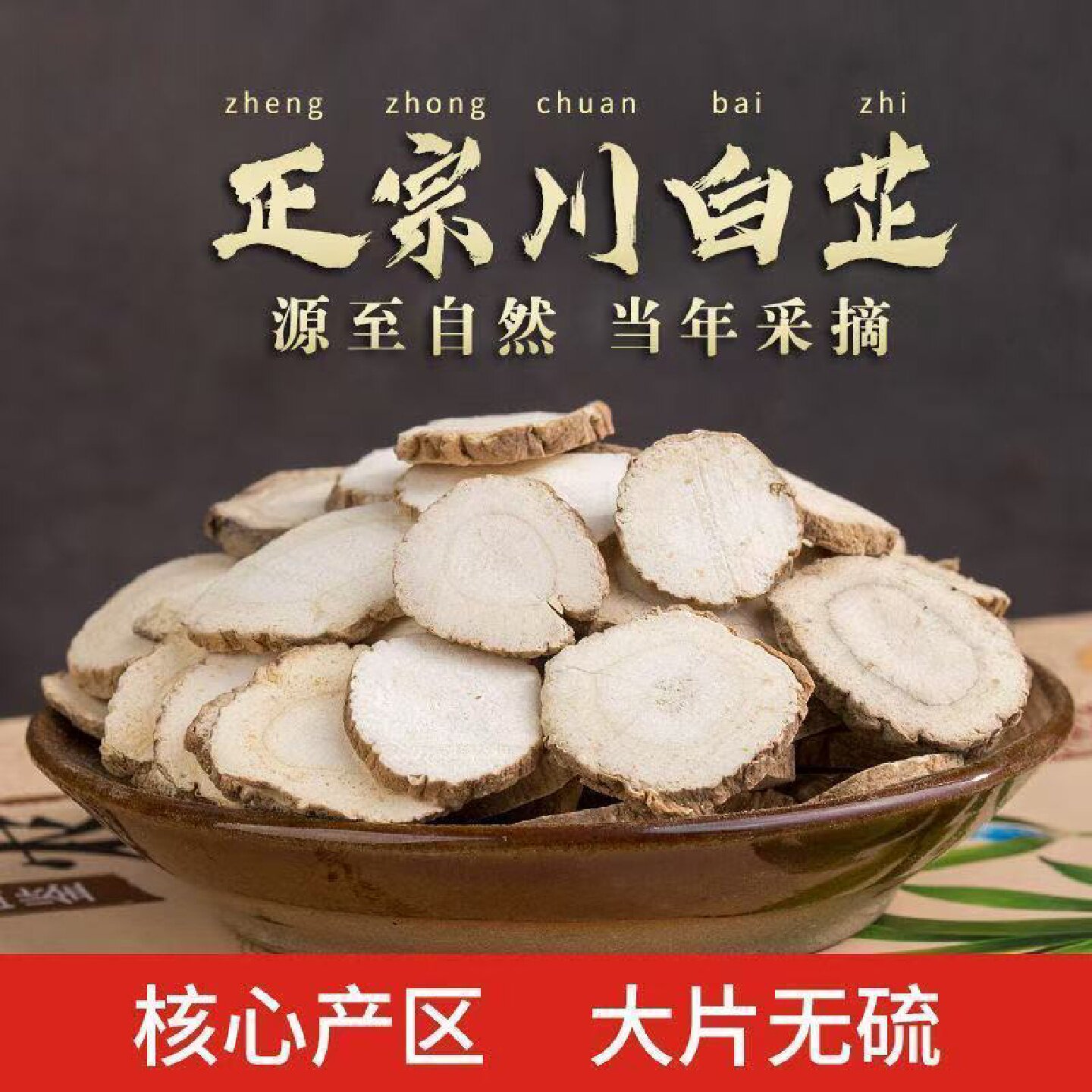 【徽继堂】白芷片正品白芷片白芷根切片干货卤料煲汤泡水药食同源