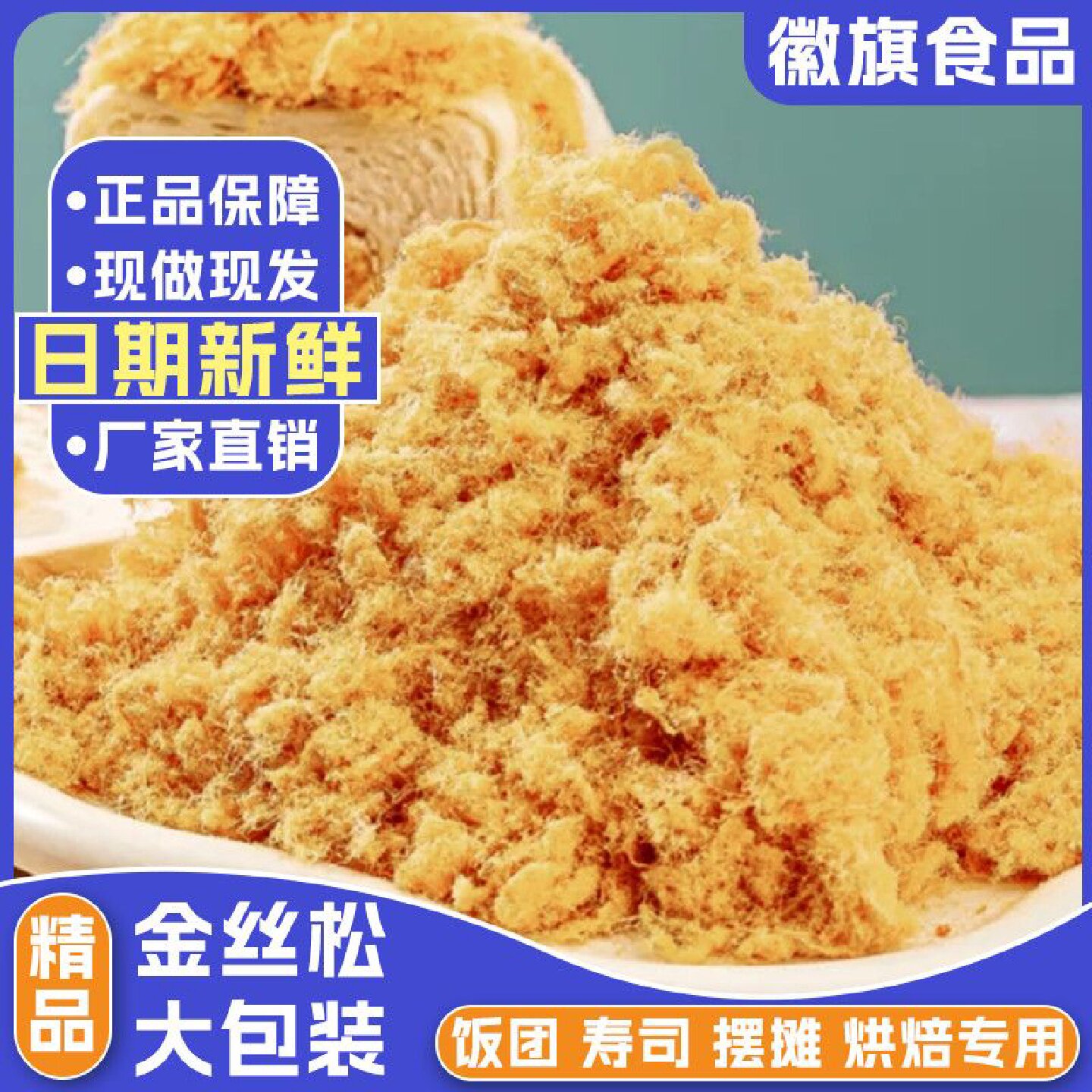 【1212人好评】徽旗肉粉松清真多规格2斤5斤装商用蛋糕寿司手抓饼