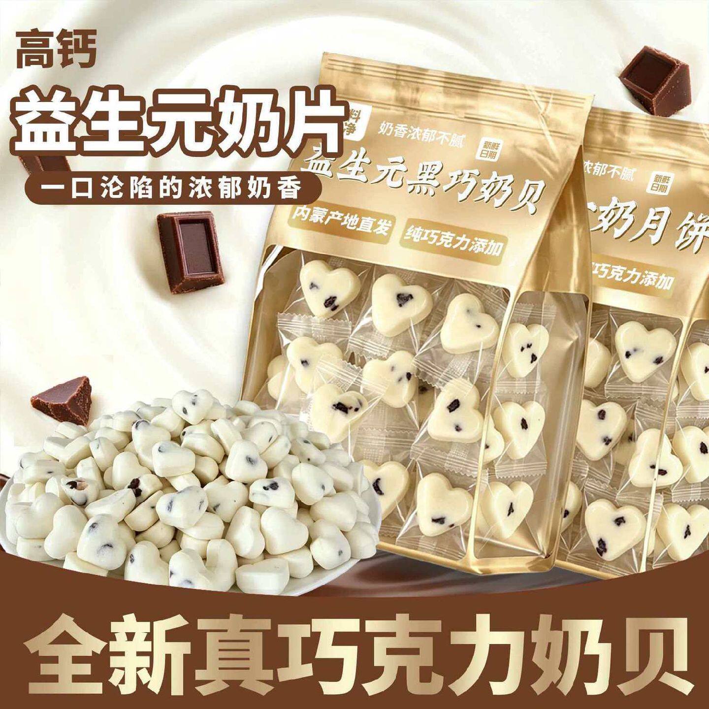 益生元奶贝黑巧克力牛奶片内蒙古特产儿童高钙奶酪零食独立小包装