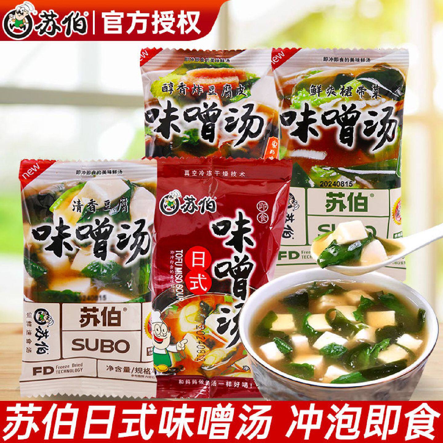 苏伯汤日式味噌汤豆腐汤冲泡即食裙带菜味增汤大酱汤速溶汤料包