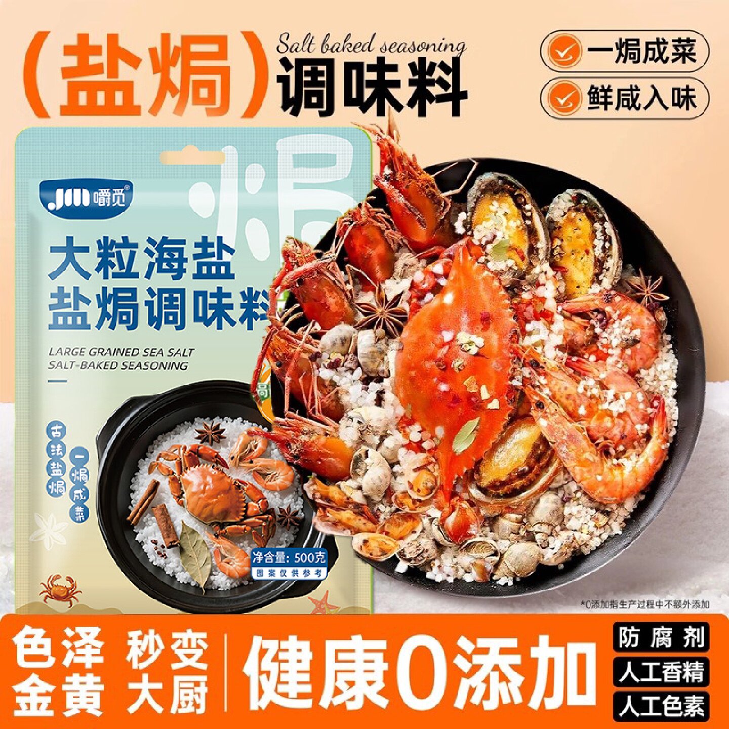 大粒海盐盐焗调味料家用500g海鲜海盐调味料香料粗盐盐焗专用料