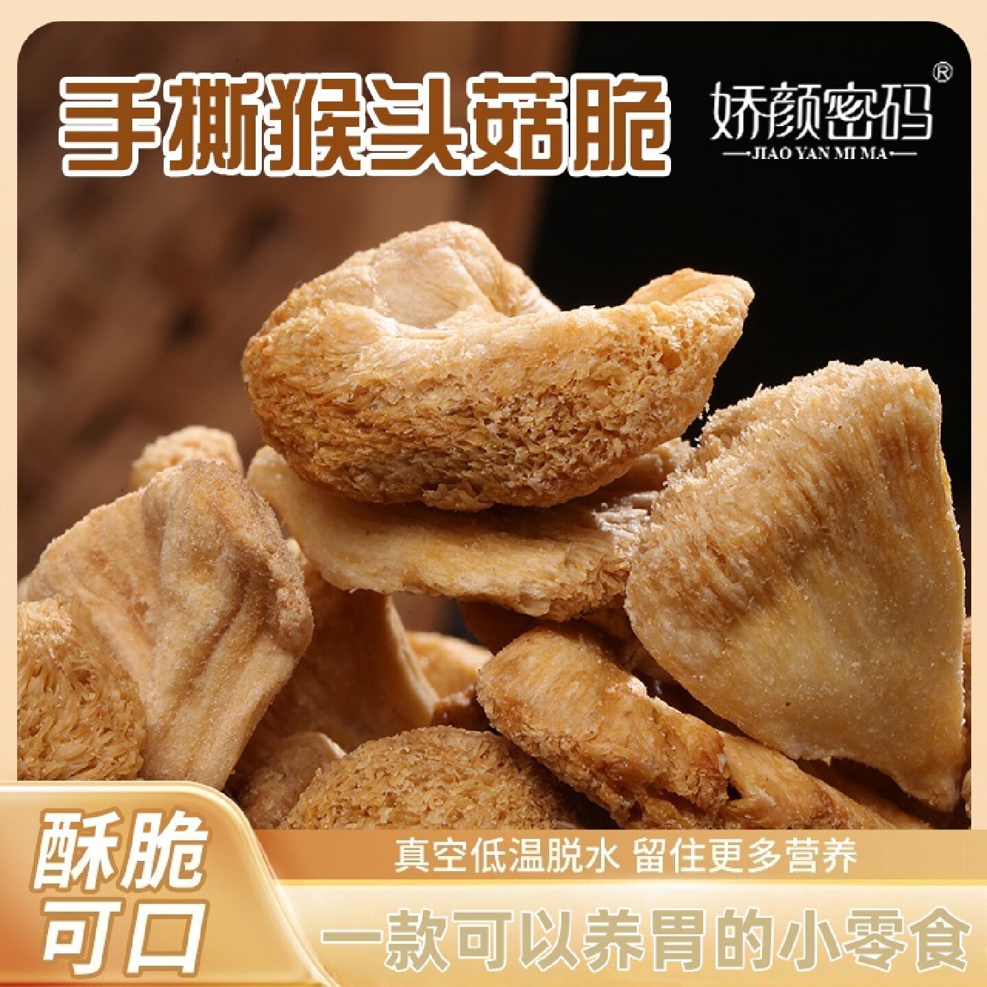 娇颜密码手撕猴头菇脆片即食网红茶点休闲解馋非油炸追剧零食解馋